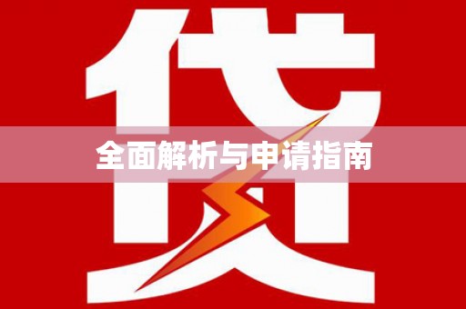 柳营全面解析与申请指南