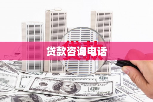 柳营贷款咨询电话