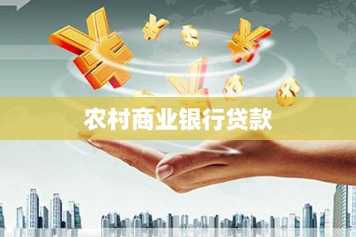 柳营农村商业银行贷款