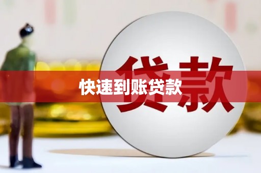 柳营快速到账贷款