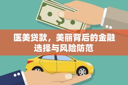柳营医美贷款，美丽背后的金融选择与风险防范
