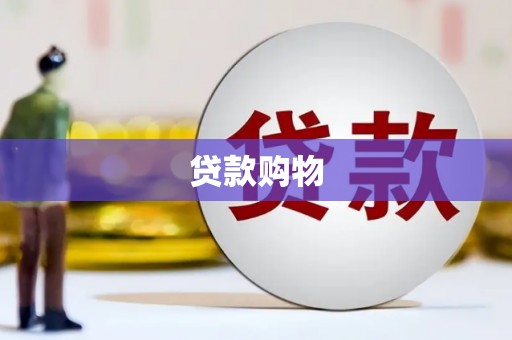 柳营贷款购物