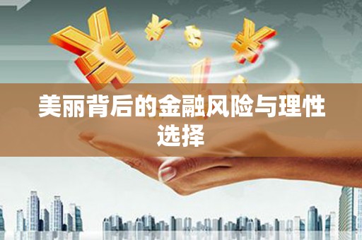 柳营美丽背后的金融风险与理性选择