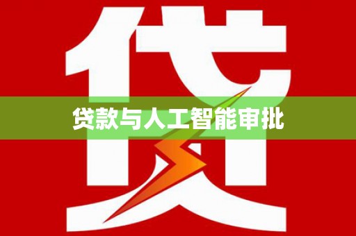 柳营贷款与人工智能审批