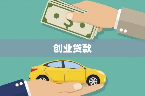 柳营创业贷款