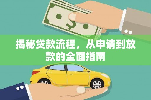 柳营揭秘贷款流程，从申请到放款的全面指南