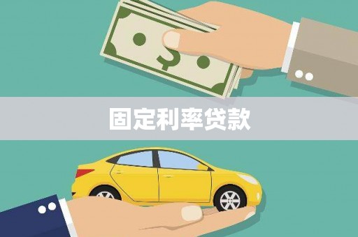 柳营固定利率贷款