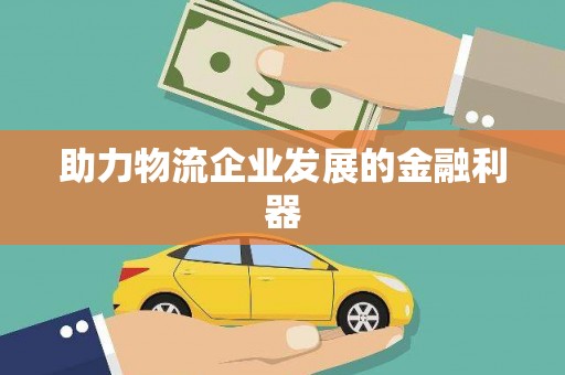 柳营助力物流企业发展的金融利器