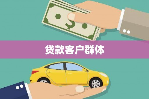 柳营贷款客户群体
