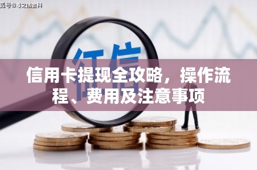 柳营信用卡提现全攻略，操作流程、费用及注意事项
