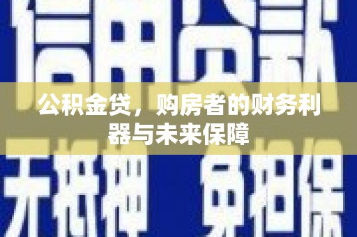 柳营公积金贷，购房者的财务利器与未来保障