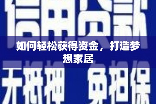 柳营如何轻松获得资金，打造梦想家居