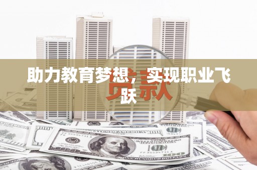 柳营助力教育梦想，实现职业飞跃