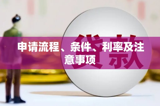 柳营申请流程、条件、利率及注意事项