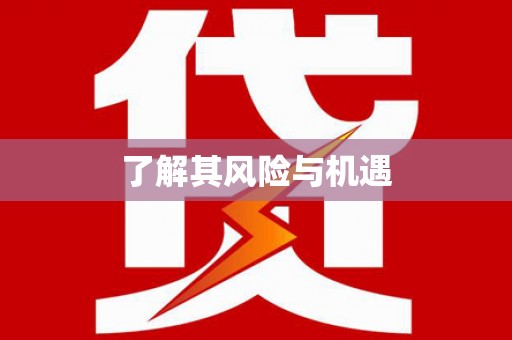 柳营了解其风险与机遇