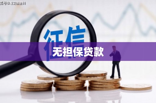 柳营无担保贷款