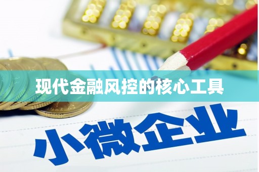 柳营现代金融风控的核心工具