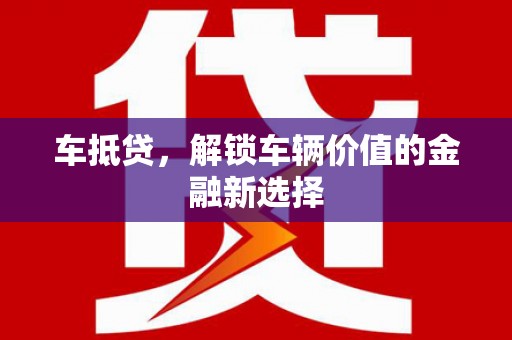 柳营车抵贷，解锁车辆价值的金融新选择