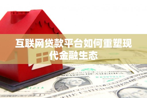 柳营互联网贷款平台如何重塑现代金融生态