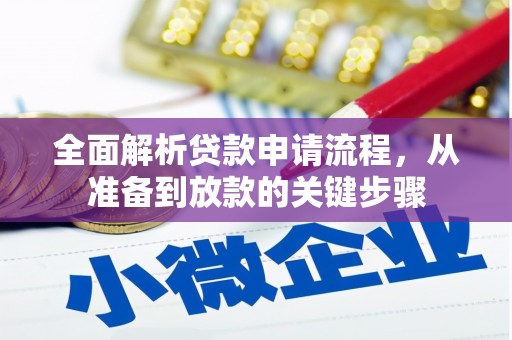 柳营全面解析贷款申请流程，从准备到放款的关键步骤