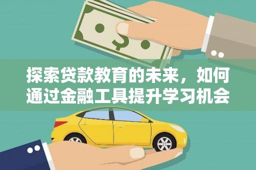 柳营探索贷款教育的未来，如何通过金融工具提升学习机会
