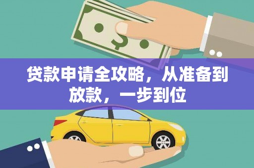柳营贷款申请全攻略，从准备到放款，一步到位