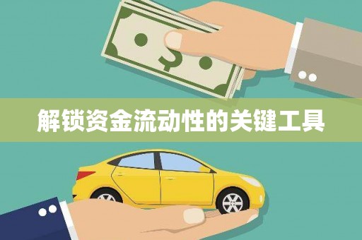柳营解锁资金流动性的关键工具
