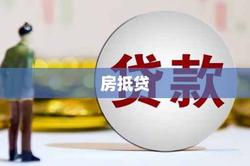 柳营房抵贷