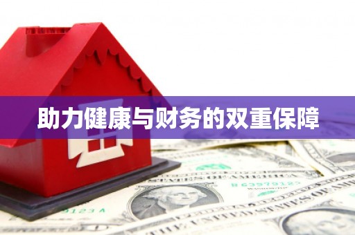 柳营助力健康与财务的双重保障