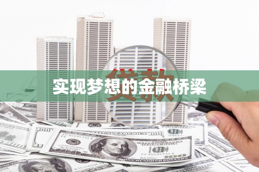 柳营实现梦想的金融桥梁