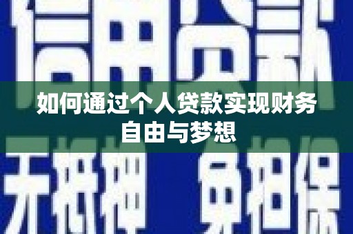 柳营如何通过个人贷款实现财务自由与梦想