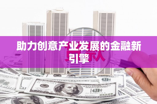 柳营助力创意产业发展的金融新引擎