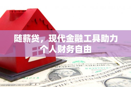柳营随薪贷，现代金融工具助力个人财务自由