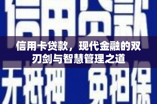 柳营信用卡贷款，现代金融的双刃剑与智慧管理之道
