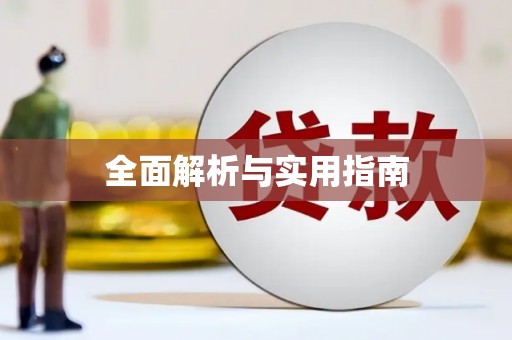柳营全面解析与实用指南