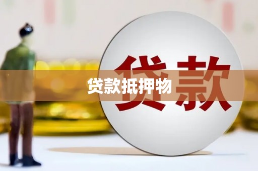 柳营贷款抵押物