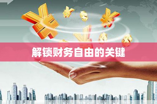 柳营解锁财务自由的关键