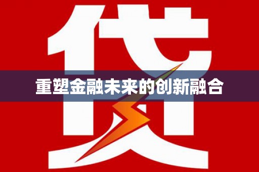 柳营重塑金融未来的创新融合