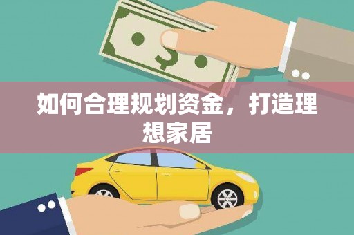 柳营如何合理规划资金，打造理想家居