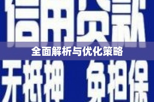 柳营全面解析与优化策略