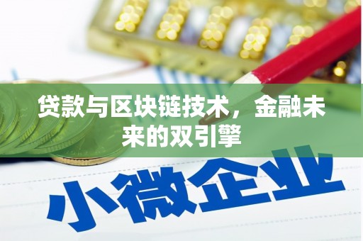 柳营贷款与区块链技术，金融未来的双引擎