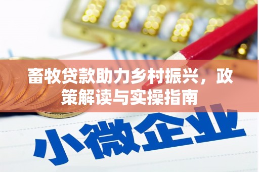 柳营畜牧贷款助力乡村振兴，政策解读与实操指南
