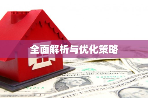 柳营全面解析与优化策略