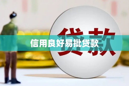 柳营信用良好易批贷款