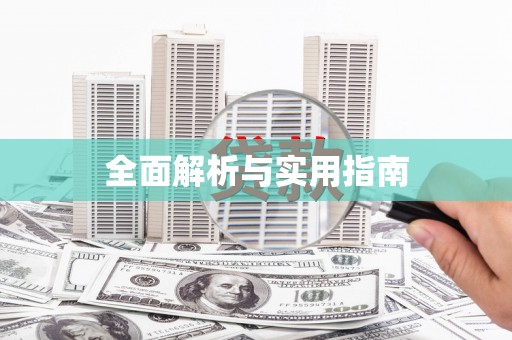 柳营全面解析与实用指南