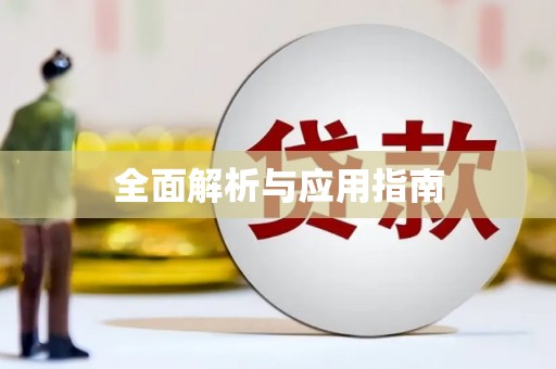 柳营全面解析与应用指南