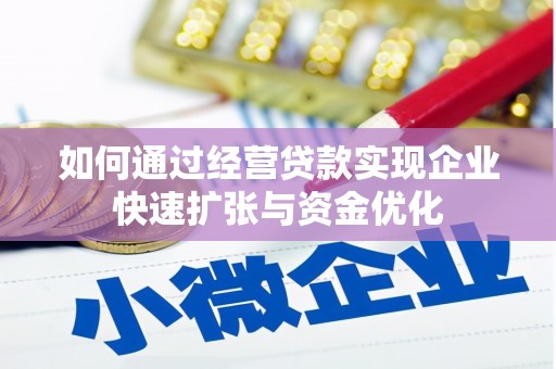 柳营如何通过经营贷款实现企业快速扩张与资金优化