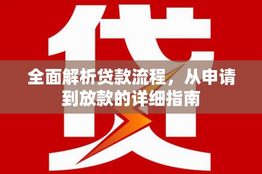 柳营全面解析贷款流程，从申请到放款的详细指南