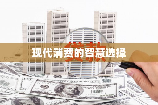 柳营现代消费的智慧选择