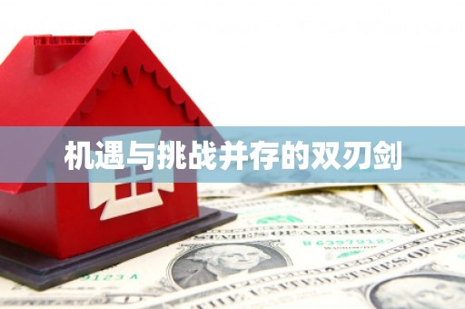 柳营机遇与挑战并存的双刃剑